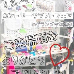 イベント☆カントリークラフトフェアにお越し頂きありがとうございます♥