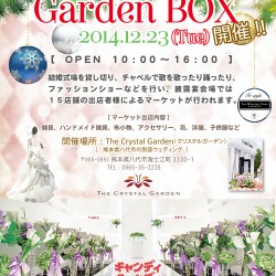 『ガーデンBOX』いよいよ明日開催★